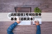 远航固收1号城投债券基金（远航资本）