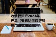 安鑫一号-开达投资应收债权资产2023年产品（安鑫达供应链管理广州有限公司）