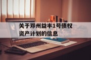 关于邓州益丰1号债权资产计划的信息