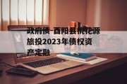 政府债-酉阳县桃花源旅投2023年债权资产定融