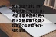 关于国企?信托·四?川省成都市青白江区?成都市融禾嘉泰?现代农业发展有限?公司贷款集合?资金信托?计划的信息