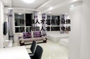 阳信县人才公寓建设债权，阳信人才公寓电话