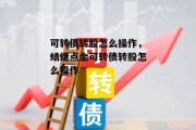 可转债转股怎么操作，蜻蜓点金可转债转股怎么操作