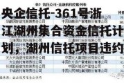 央企信托-361号浙江湖州集合资金信托计划，湖州信托项目违约