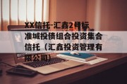 XX信托-汇鑫2号标准城投债组合投资集合信托（汇鑫投资管理有限公司）