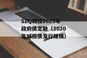 SZQ城投2023年政府债定融（2020年城投债发行规模）