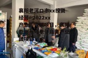 襄阳老河口市xx投资经营--2022xx产业园债权项目，襄阳亚洲一号电子商务产业园项目