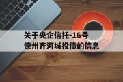 关于央企信托-16号德州齐河城投债的信息