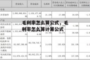 毛利率怎么算公式，毛利率怎么算计算公式