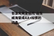 包含大央企信托-山东威海荣成AA+标债的词条