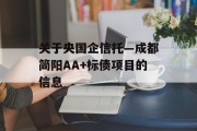 关于央国企信托—成都简阳AA+标债项目的信息