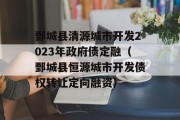 鄄城县清源城市开发2023年政府债定融（鄄城县恒源城市开发债权转让定向融资）