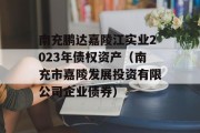 南充鹏达嘉陵江实业2023年债权资产（南充市嘉陵发展投资有限公司企业债券）