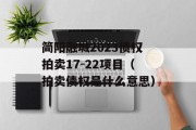 简阳融城2023债权拍卖17-22项目（拍卖债权是什么意思）