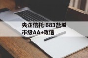 央企信托-683盐城市级AA+政信