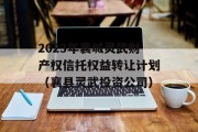 2023年襄城灵武财产权信托权益转让计划（襄县灵武投资公司）