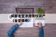 成都金堂净源债权资产（金堂债券）