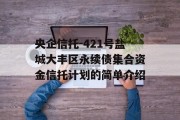 央企信托-421号盐城大丰区永续债集合资金信托计划的简单介绍