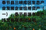 奉节县三峡库区生态产业发展企业信用资产（一），奉节县国有资产经营有限责任公司