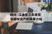 四川·江油星乙农业投资债权资产的简单介绍