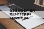 包含政府债-四川国兴实业2023年债权01-03定融的词条