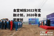 金堂城投2022年定融计划，2020年金堂规划