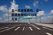 五一高速免费吗，五一高速免费吗2020年几天