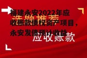 福建永安2022年应收账款债权资产项目，永安发债预计收益