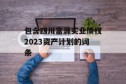 包含四川富源实业债权2023资产计划的词条