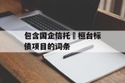 包含国企信托•桓台标债项目的词条