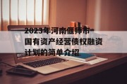 2023年河南偃师市国有资产经营债权融资计划的简单介绍