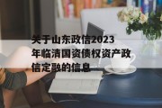 关于山东政信2023年临清国资债权资产政信定融的信息