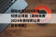 简阳水务2024年债权转让项目（简阳水务2024年债权转让项目有哪些）