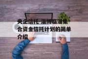 央企信托-淄博临淄集合资金信托计划的简单介绍