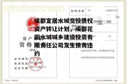 成都宜居水城交投债权资产转让计划，成都花园水城城乡建设投资有限责任公司发生债务违约