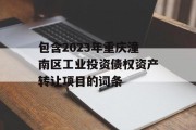 包含2023年重庆潼南区工业投资债权资产转让项目的词条