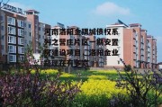 河南洛阳金隅城债权系列之营庄片区一期安置房建设项目，洛阳金业路现在有多宽