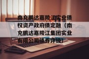 南充鹏达嘉陵江实业债权资产政府债定融（南充鹏达嘉陵江集团实业有限公司债券评级）