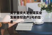 关于重庆大足永晟实业发展债权资产1号的信息