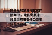 隆昌发展建设债权资产拍卖02，隆昌发展建设集团有限责任公司集资有风险吗