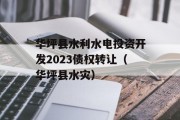 华坪县水利水电投资开发2023债权转让（华坪县水灾）