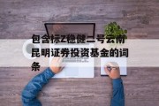 包含标Z稳健二号云南昆明证券投资基金的词条