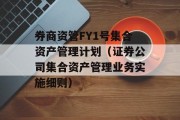 券商资管FY1号集合资产管理计划（证券公司集合资产管理业务实施细则）