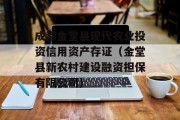 成都金堂县现代农业投资信用资产存证（金堂县新农村建设融资担保有限公司）