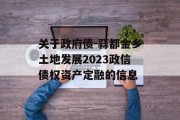 关于政府债-蒜都金乡土地发展2023政信债权资产定融的信息