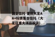 国企信托-重庆大足AA+标债集合信托（大足区重大项目投资）