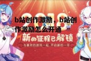 b站创作激励，b站创作激励怎么开通