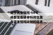 关于大业信托-54号成都龙泉驿非标政信集合资金信托计划的信息