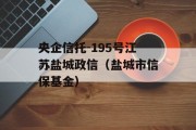 央企信托-195号江苏盐城政信（盐城市信保基金）