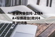 包含大业信托-上饶AA+标债政信[政兴4号]的词条